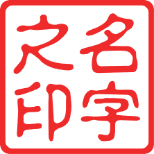 Chinese Names | 中文名字 | 漢字名前